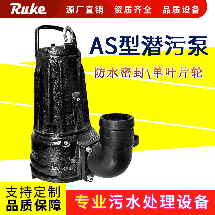 AS型潜水潜污泵 单片叶轮污水泵电动驱动无堵塞排污泵设备如克