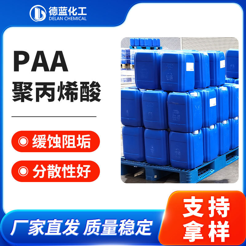 聚丙烯酸液体缓蚀阻垢工业循环水处理管道分散阻垢剂聚丙烯酸PAA
