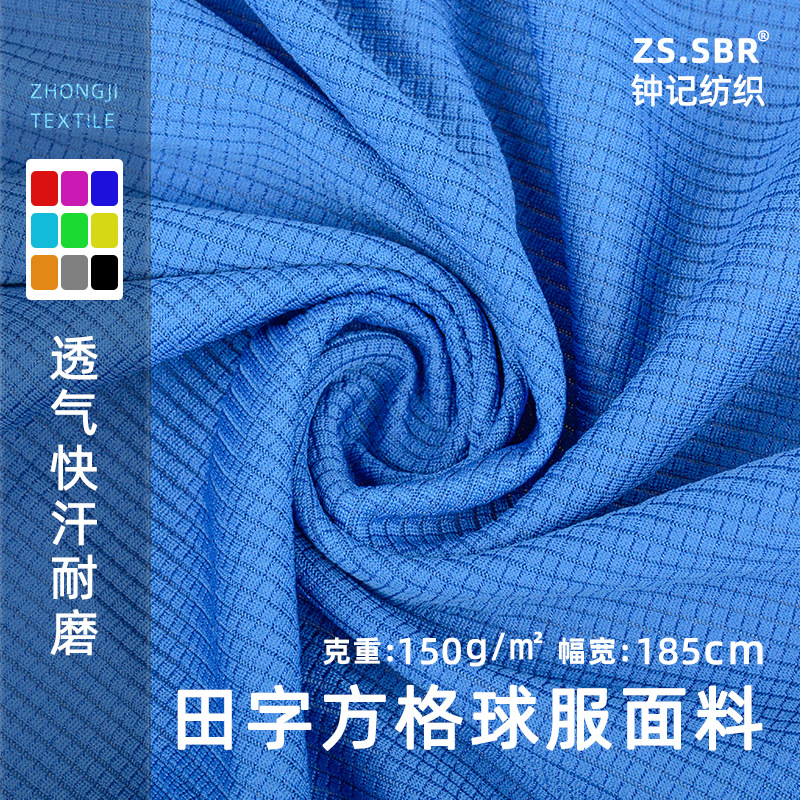 现货供应纬编涤纶亲肤透气提花运动球服田字方格网眼布米通布面料