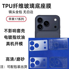 适用苹果17promax高清磨砂TPU超薄纤维玻璃iphone17air底座软膜