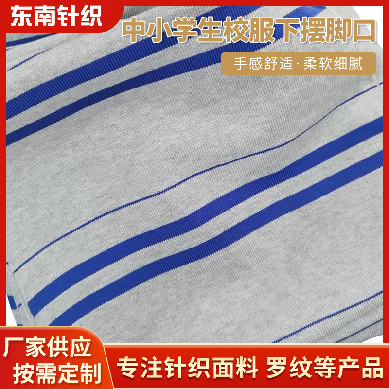 中小学生幼儿园校服下摆脚口面料 打底衫t恤衣领下摆罗纹布批发