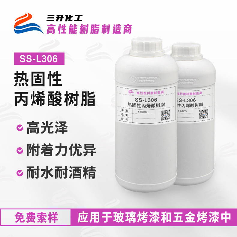 热固性丙烯酸 高光泽高附着力耐水耐酒精五金玻璃烤漆丙烯酸树脂
