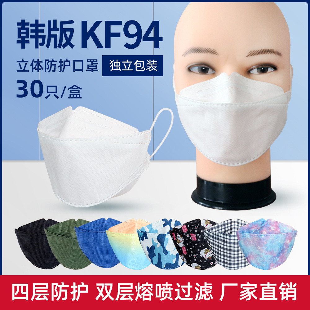 kf94 face mask鱼型口罩四层含熔喷布3D立体防护30只独立包装