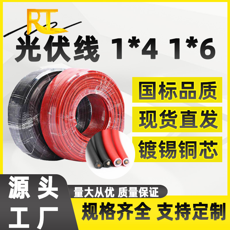 PV1-F4平方光伏线 镀锡铜太阳能光伏直流线H1Z2Z2-K6mm²光伏电缆