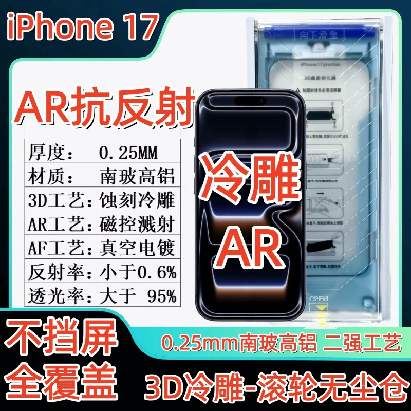 Suitable for Apple 17Promax Anti-Reflective Ar Cold Carving 3D Tempered Film iPhone Air Anti-Reflective Roller Dust-Free Warehouse