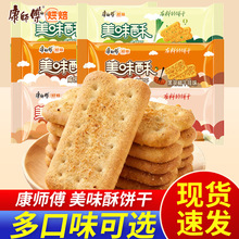 康师傅美味酥80g酥性咸饼干葱香味烧烤味下午茶办公小吃休闲零食