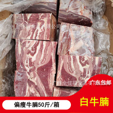 新鲜冷冻偏瘦牛腩  白牛腩没调理肉质好 50斤一箱 广东省内包邮