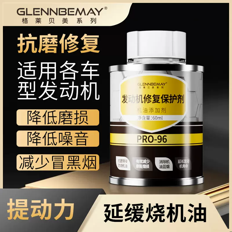 GLENNBEMAY格莱贝美抗磨损汽车发动机修复保护剂抗氧化防腐添加剂