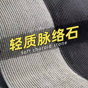 J8Pu Stone Curved Soft Porcelain Interior and Exterior Wall Decorative Panels Can Be Cultural Soft Stone阡陌脉络石材 Stone Decoration G3