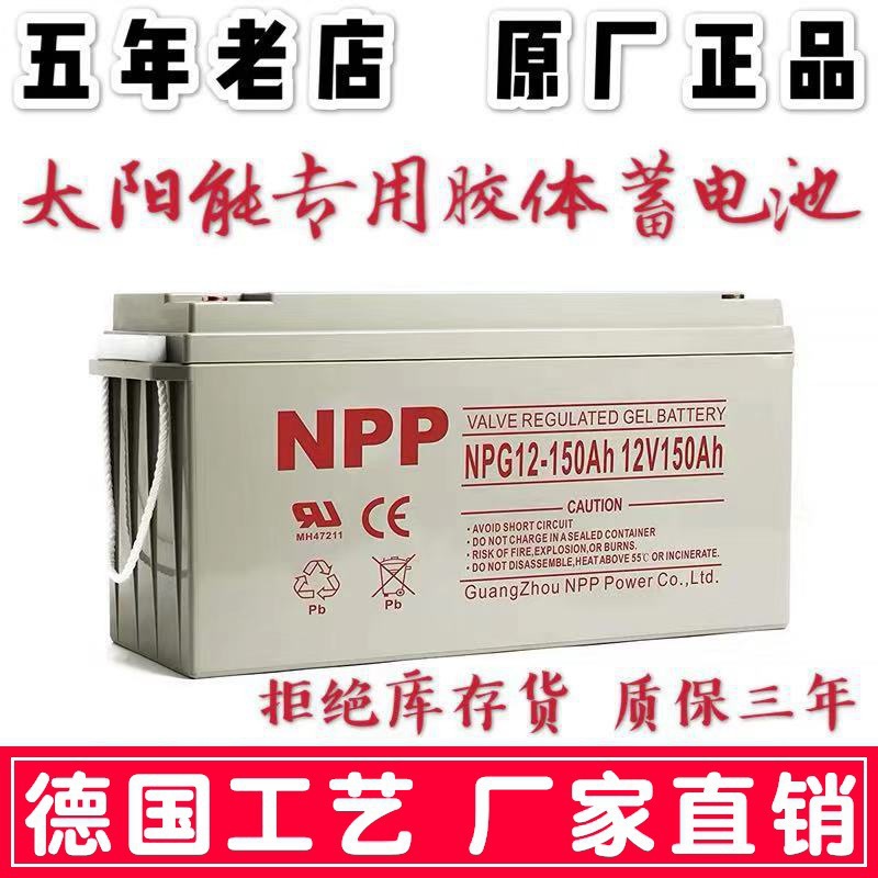 NPP12V150AH铅酸蓄电池太阳能光伏板蓄电池太阳能路灯胶体蓄电池