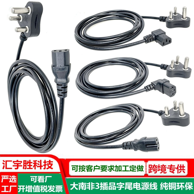 大南非插头线 1.0/1.5平方 左弯右弯品字尾电源线 印尼三孔插头线