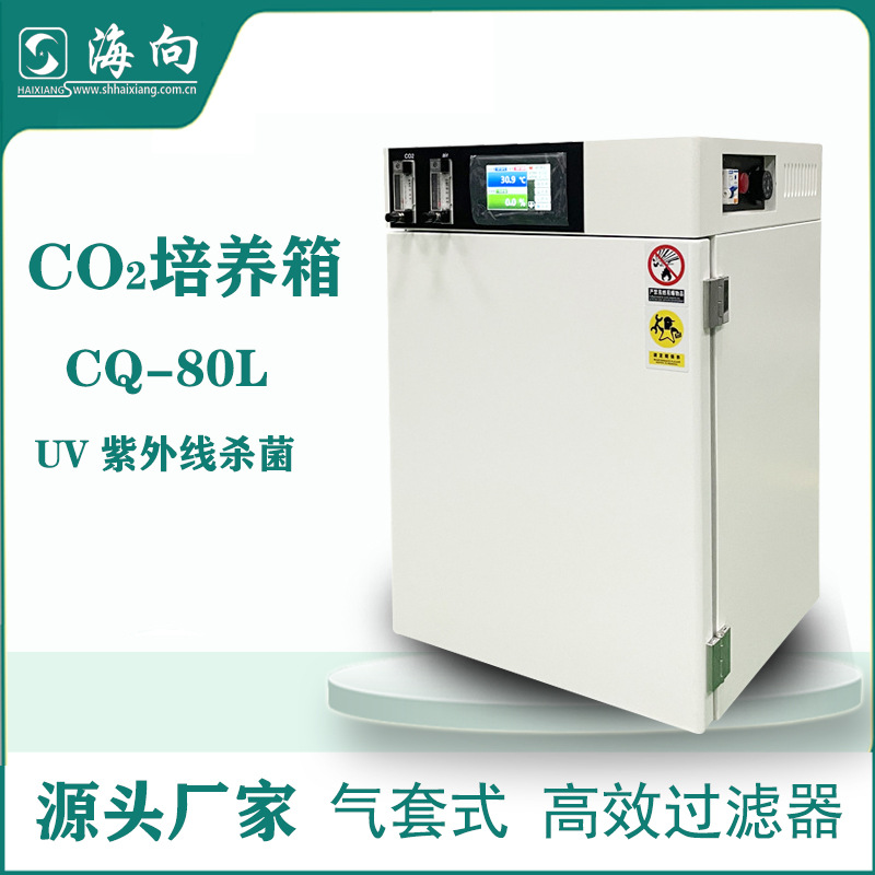 厂家供应气套式二氧化碳培养箱CQ-80L智能化微电脑 质量保障优惠