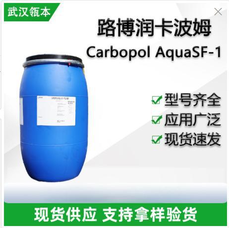 CARBOPOL AQUA  SF-1 POLYMER 美国路博润卡波姆SF-1 液体卡波