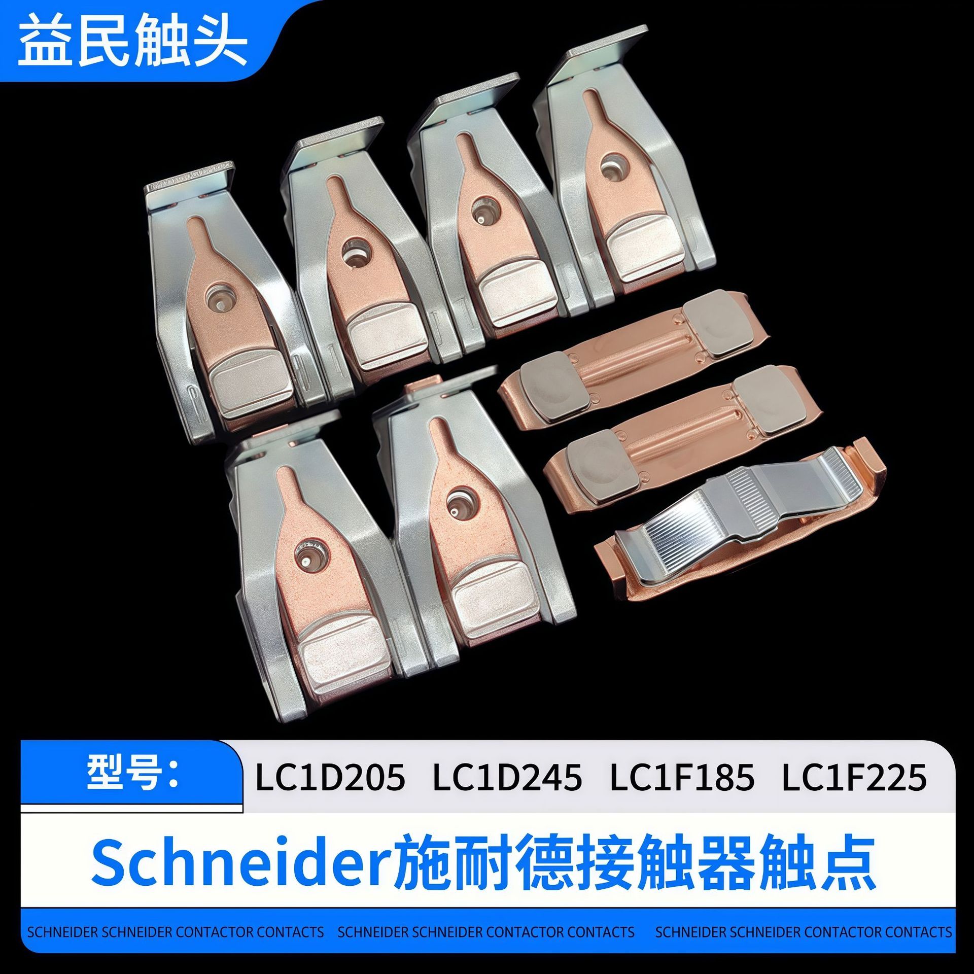施耐德接触器LC1D245触点LC1D205触头LA5FG431主动静接触片配件