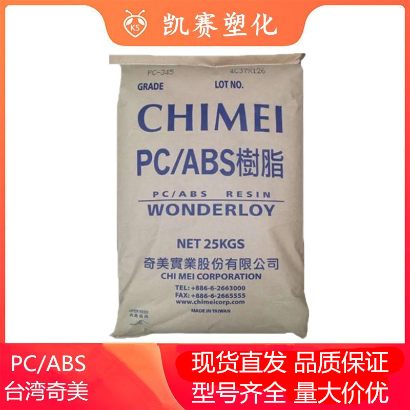 PC/ABS 台湾奇美 PC-385 高抗冲 耐高温 汽车零部件 电子电气应用
