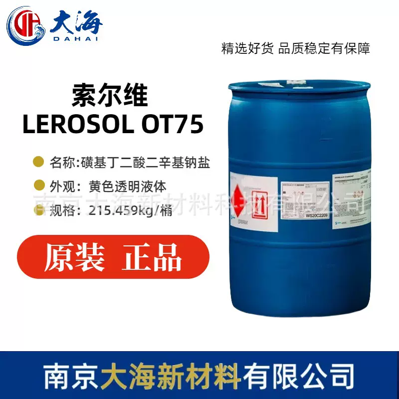 氰特索尔维AEROSOL OT75经济型水性润湿分散剂阴离子表面活性剂