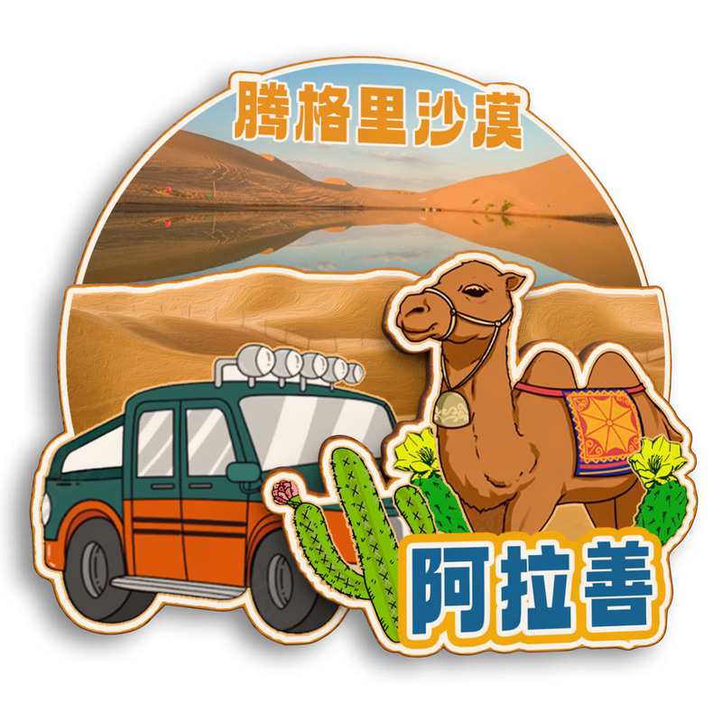 原创内蒙古阿拉善腾格里沙漠胡杨林乌兰湖冰箱贴纪念品木质文创礼|undefined