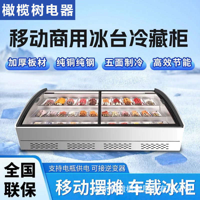 台式阶梯展示柜夜市三轮车摆摊串串烧烤冷冻冷藏展示柜卧式冰柜