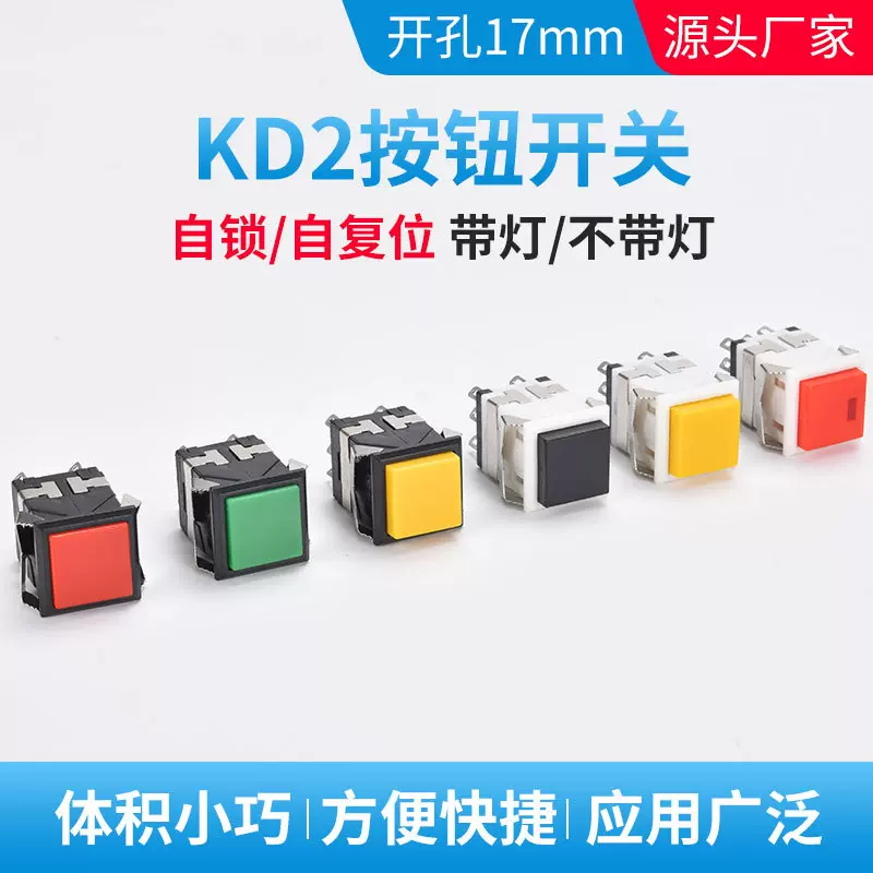 KD2-21/22塑料方形按钮开关17mm带灯无灯自复位自锁6脚8脚升降台
