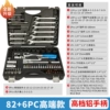 [Model] 82+6 pieces (aluminum wrench)