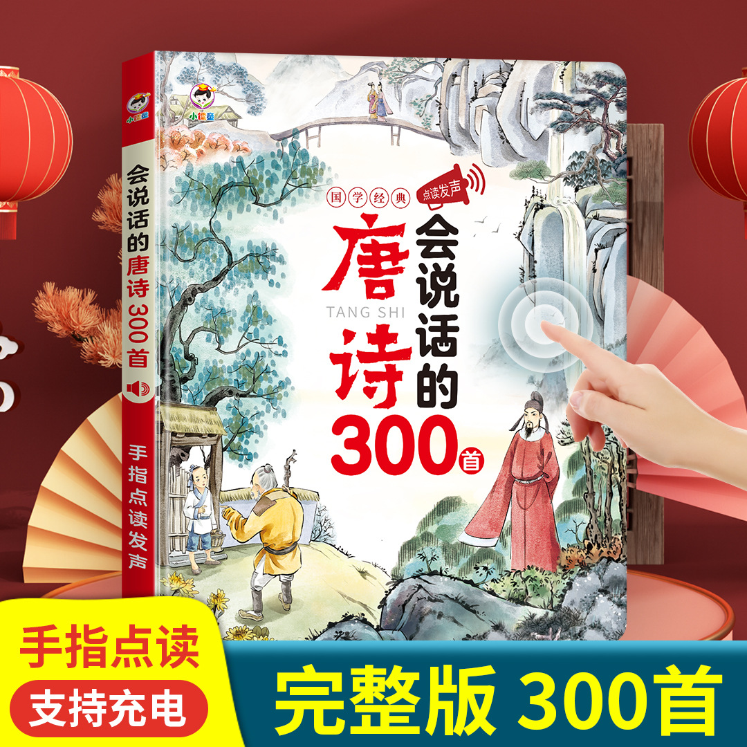 会说话的唐诗三百首幼儿早教点读发声书撕不烂唐诗300首点读机