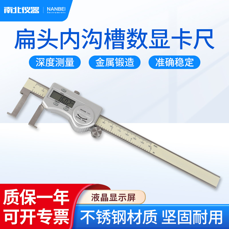 南北仪器 扁头内沟槽数显卡尺22-150mm高精度扁头内沟槽游标卡尺