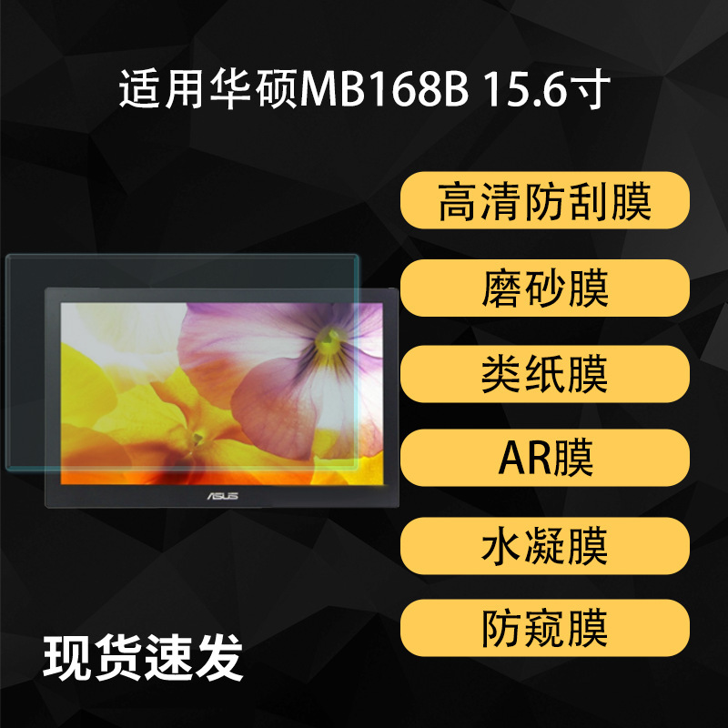 Suitable for Asus Mb168B Digital Tablet Film, Matte Paper-Like Writing Film, High-Definition Anti-Reflective Ar Hydrogel Film 15.6inch