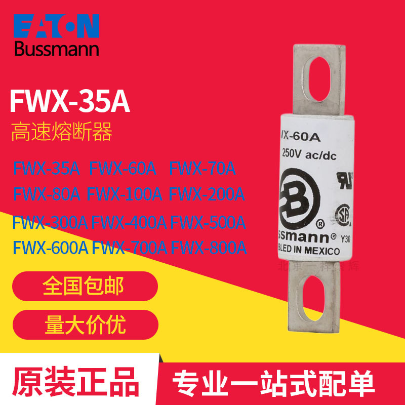 FWX-35A  FWX-40A  FWX-200A 巴斯曼 高速熔断器 原装正品现