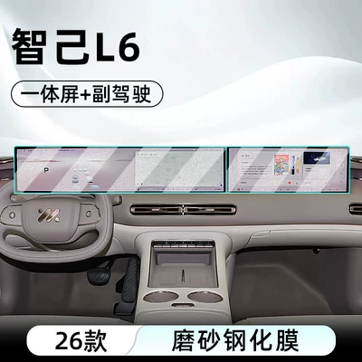Car interior film L6 central control tempered film, car - 26-models-of-zhiji-l6-high-end-configuration-integrated-screen-passenger-side-matte-tempered-film
