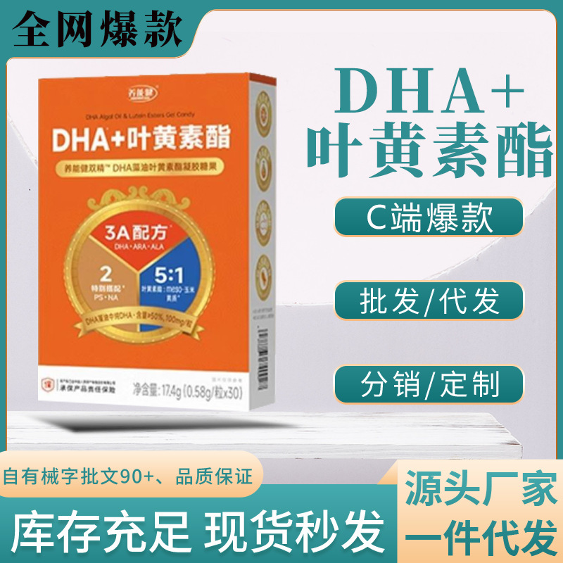 养能健双精™DHA+藻油叶黄素酯凝胶糖果一件代发量大价优现货速发|undefined