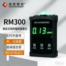 RM300固定式场所辐射报警仪 在线核辐射监测仪X γ射线检测仪