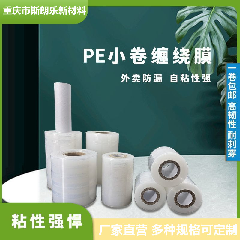 重庆拉伸缠绕膜pe电线膜捆菜膜保鲜透明自粘膜加厚小卷拉伸膜厂家