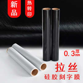 0.3mm厚板硅胶刻字膜拉丝纹印刷膜激光机雕刻烫画热转印膜镭射