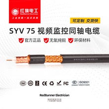 廠家直銷 紅旗電工 國標銅芯高清視頻監控線 抗干擾SYV75同軸電纜