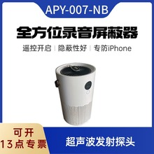 APY-007-NB  360度 全方位录音屏蔽器 超声波发射探头 远程控制