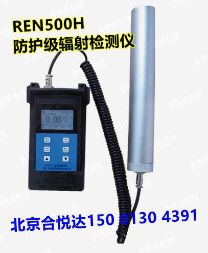 REN500H辐射防护用X、γ辐射剂量当量(率)仪防护级辐射剂量率仪