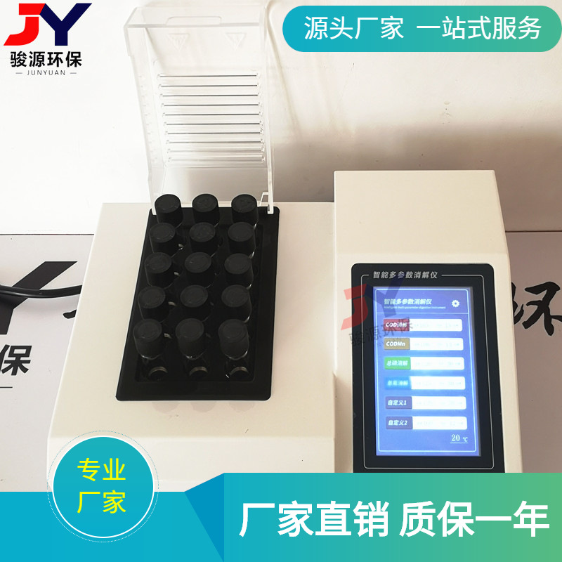 【青岛骏源】新款智能彩屏COD消解器 15孔彩色触摸屏