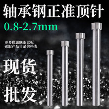 台湾出口标正准SKD-61耐高温模具顶针顶GCr15优质轴承钢推杆