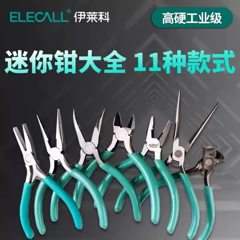 伊莱科迷你小钳子多功能尖嘴钳斜口钳电工专用剪钢丝老虎钳工业级