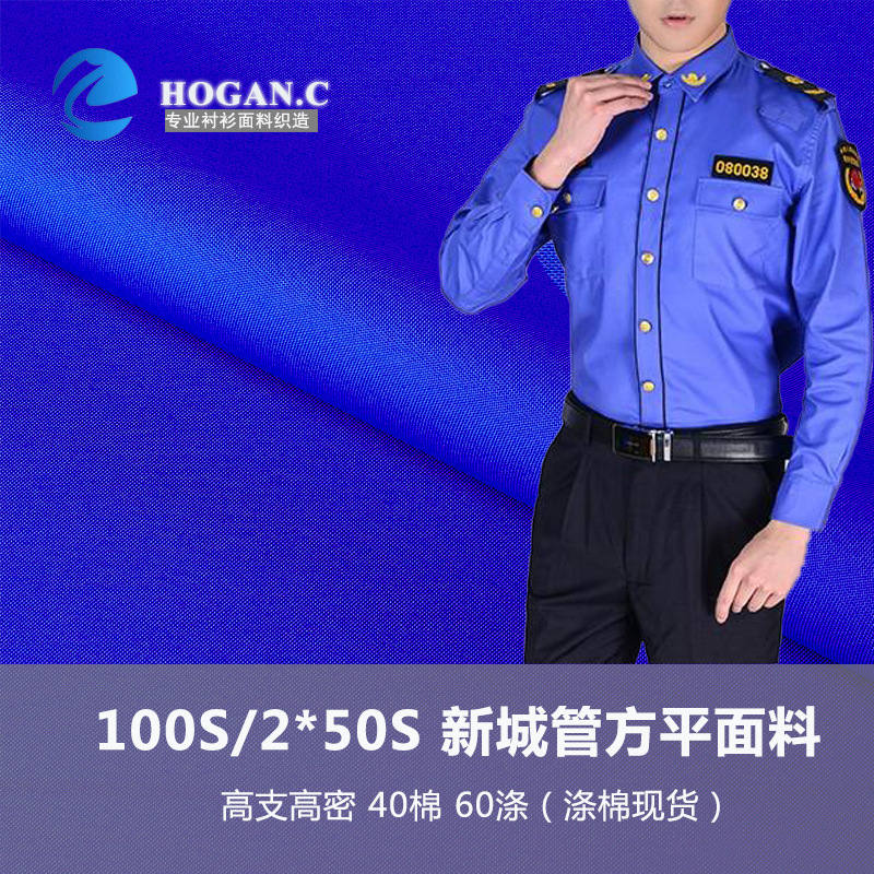 厂家直销 棉涤方平城管衬衫面料 男女职业内外穿衬衫布  现货供应