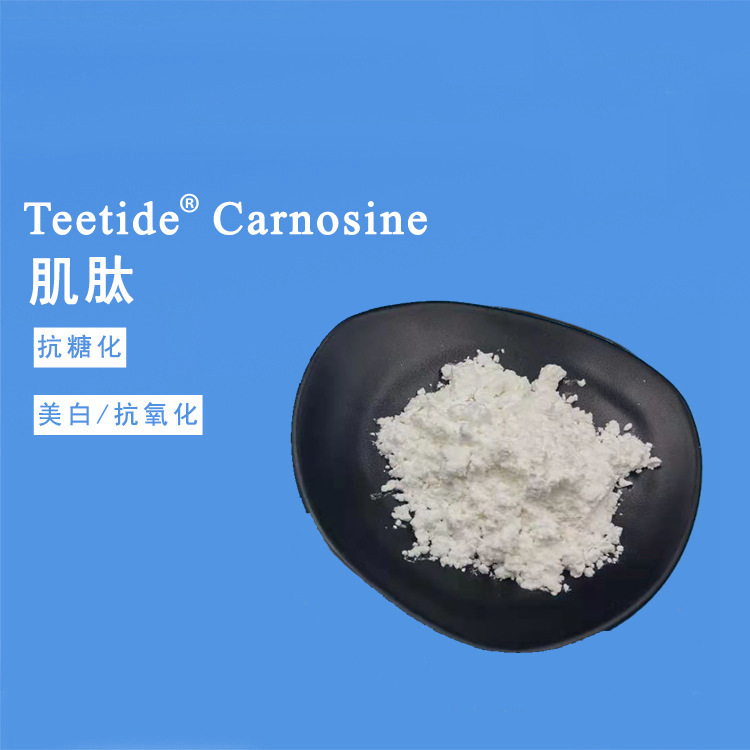 肌肽Carnosine 抗糖化 温和抗皱 白皙去黄 化妆原料提供配方