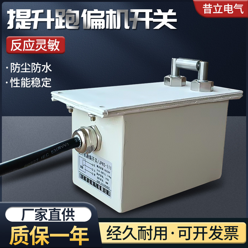 JPNS-I 胶带提升机跑偏开关 输送带用跑偏开关JPNS-III KPT1 KPT2