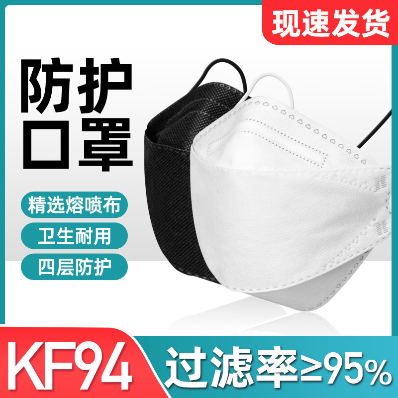 现货跨境电商供应KF94 口罩kf95立体鱼型鱼形柳叶型kn94熔喷独立