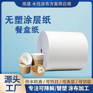无塑涂层纸食品饭盒涂层原纸 一次性纸碗材料 可降解防油纸防水纸