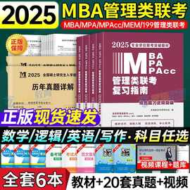 管综2025新版199管理类联考mba考研教材英语二经济mpa mpacc mem