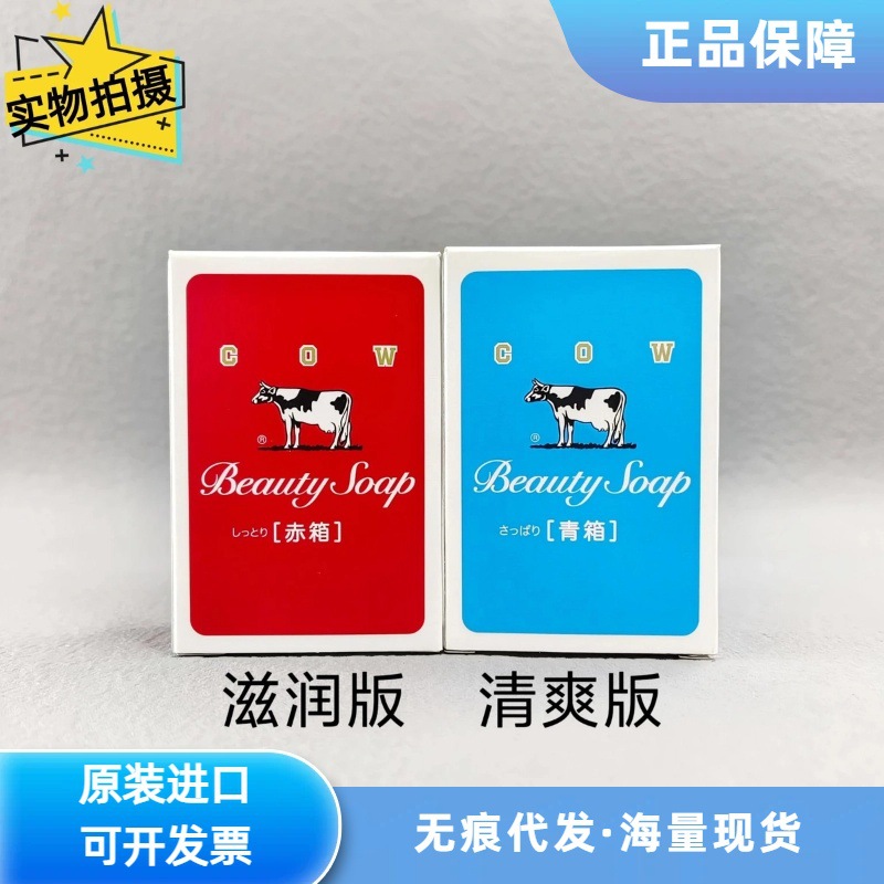 日本原装COW牛乳石碱香皂清爽版/滋润版牛奶沐浴皂洁面滋润清爽