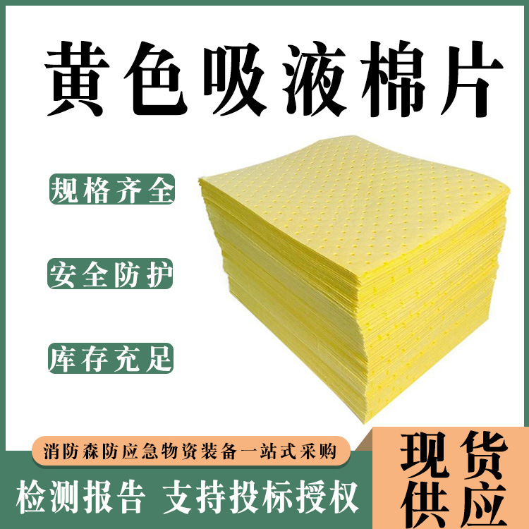 工业吸咐棉防酸碱吸渍棉片黄色吸液棉片实验室化学物品吸渍垫