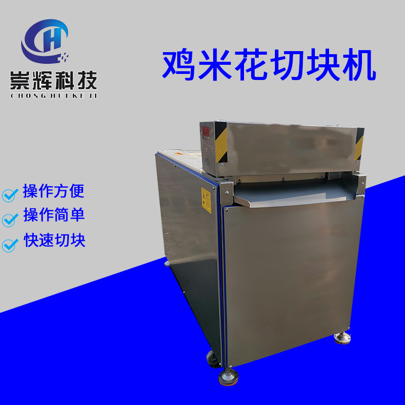 鸡米花成型机 不锈钢五花肉鸡胸肉切丁设备 全自动鸡米花切块机