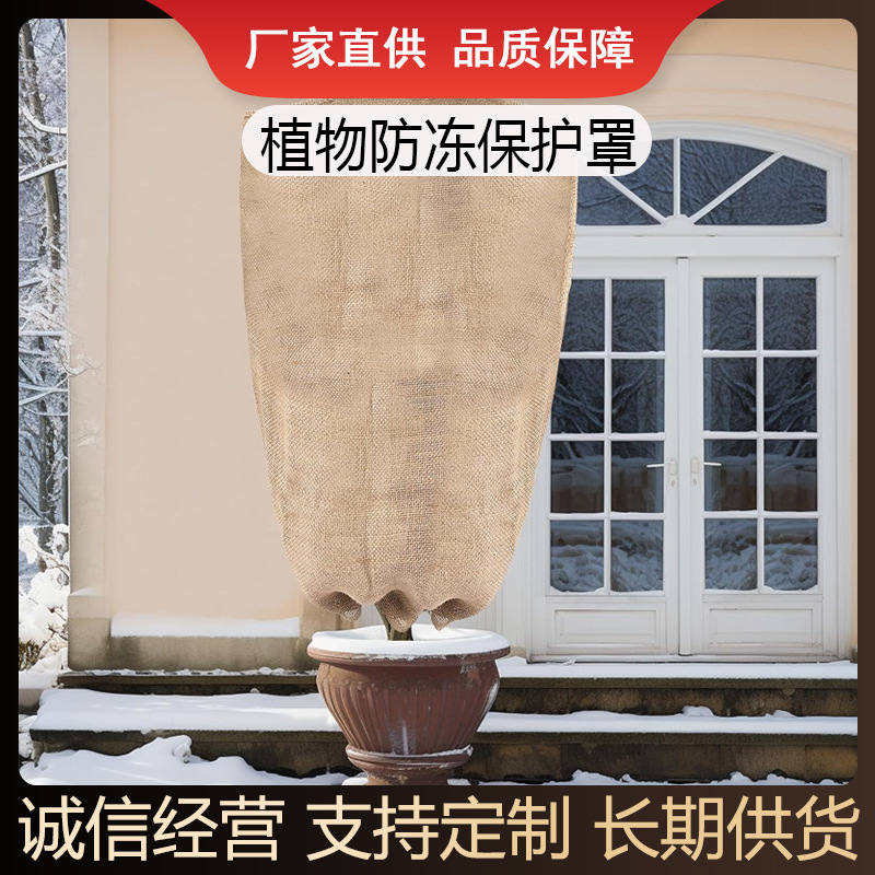 大型植物霜冻保护器带拉绳植物罩防冻保护 粗麻布冬季植物覆盖袋