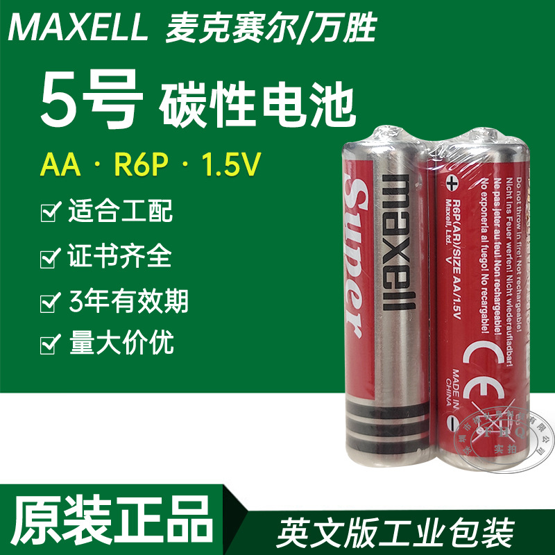 供应日本5号碳性MAXEll麦克赛尔电池R6P高功率英文AA万胜电池现货